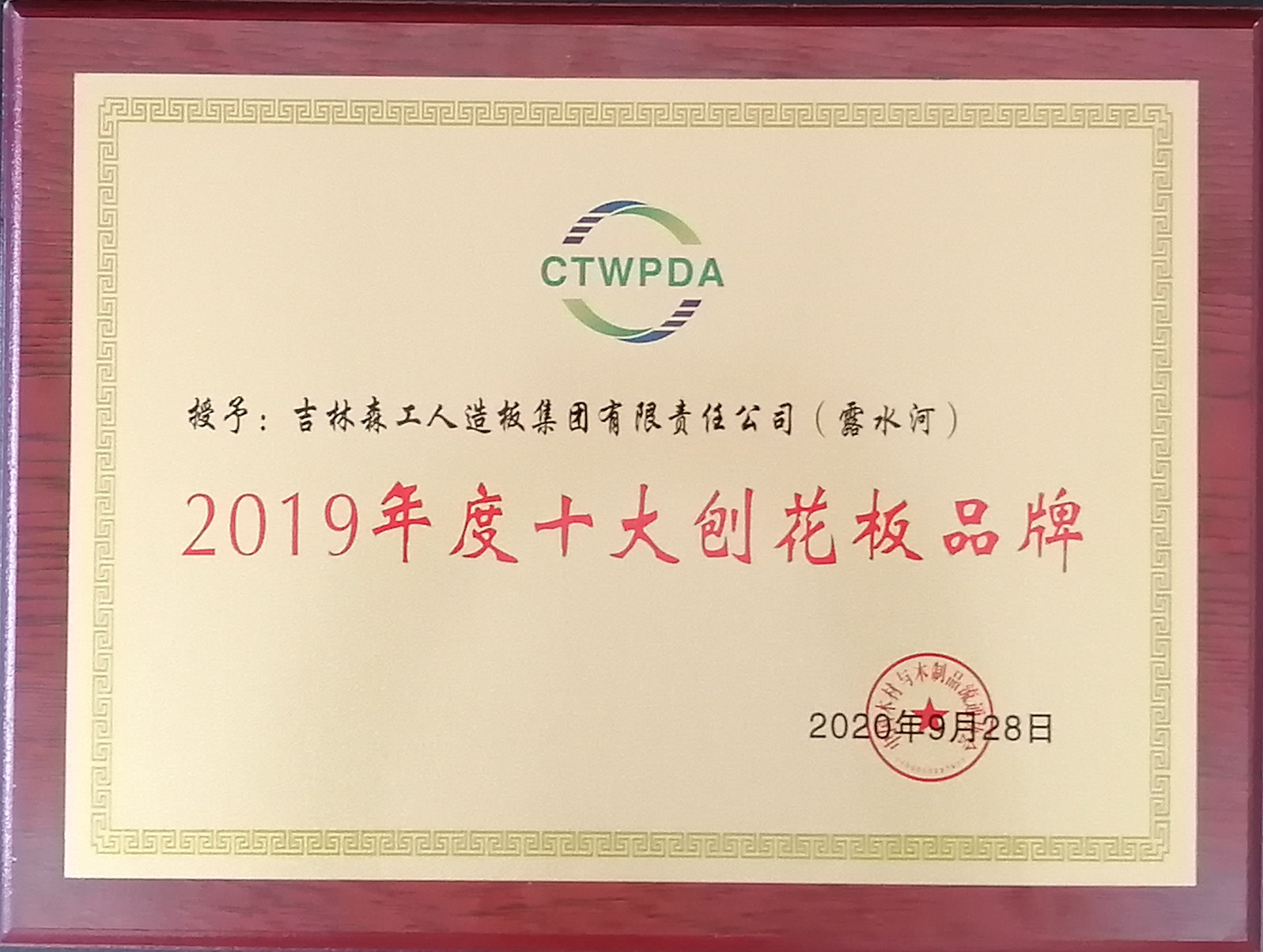SG·亚洲胜游十大刨花板品牌-2019