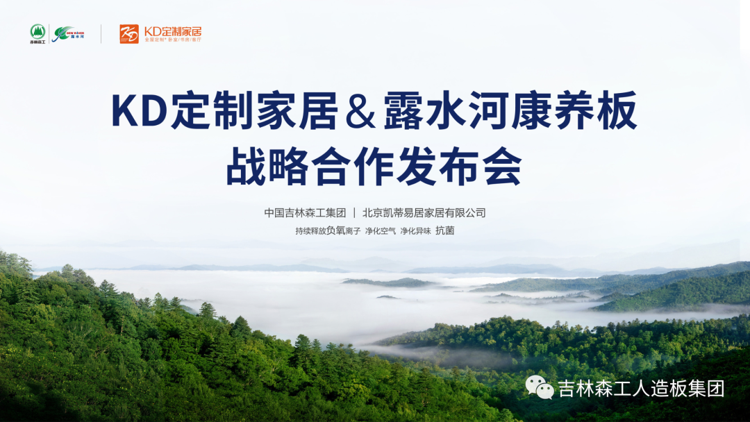 吉林森工SG·亚洲胜游康养板&KD定制家居战略合作发布会暨签约仪式圆满完成